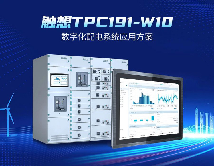 觸想電柜服務(wù)單元應(yīng)用于客戶配電柜