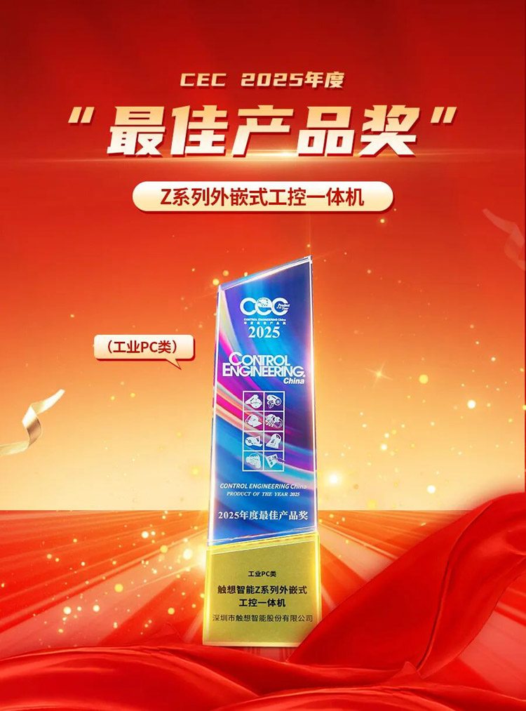 觸想獲CEC最佳產(chǎn)品獎 觸想獲CEC最佳產(chǎn)品獎