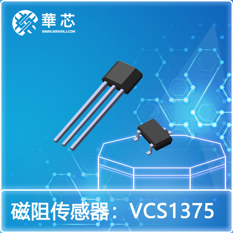 華芯磁阻開關(guān)傳感器VCS1375