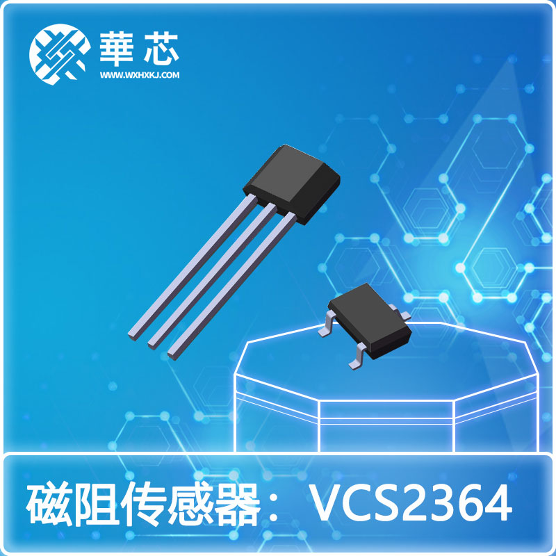 華芯磁阻開關(guān)傳感器VCS2364