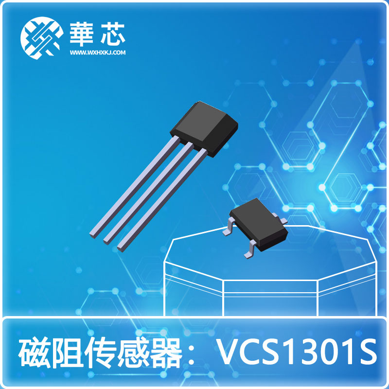 華芯磁阻開關(guān)VCS1301