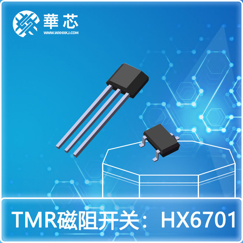 華芯TMR磁阻開關(guān)HX6701